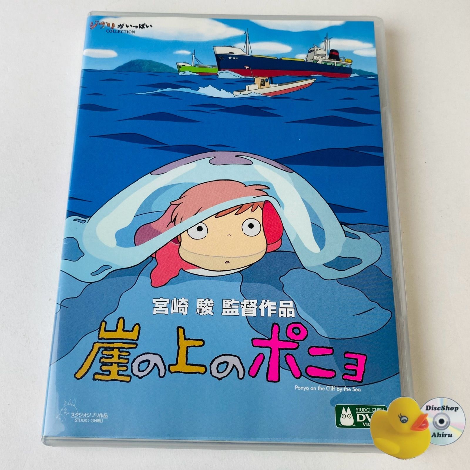崖の上のポニョ　DVD VIDEO スタジオジブリ作品　studio 宮崎駿監督 セル版] 崖の上のポニョ('08) 特典DVD 本編再生可能 ジブリ VWDZ