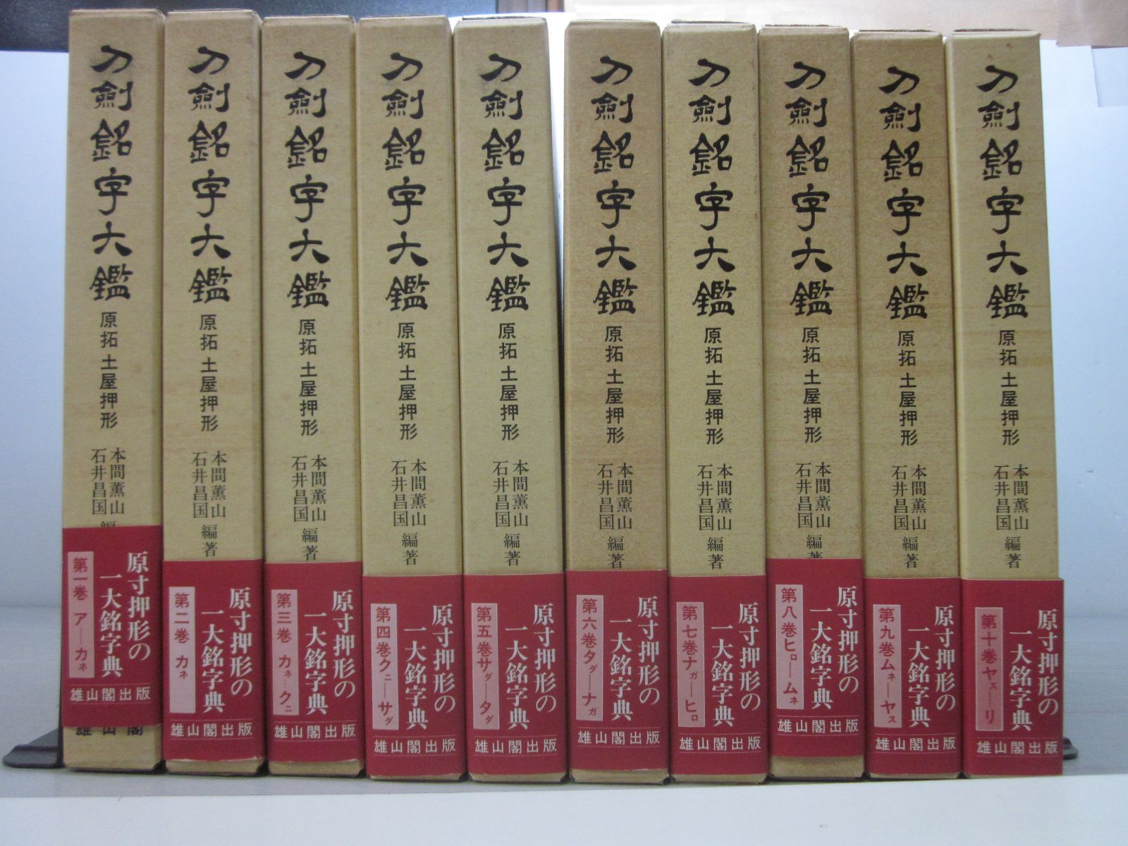 4012す　刀剣銘字大鑑10冊セット　原拓・土屋押形　本間薫山・石井昌国編著