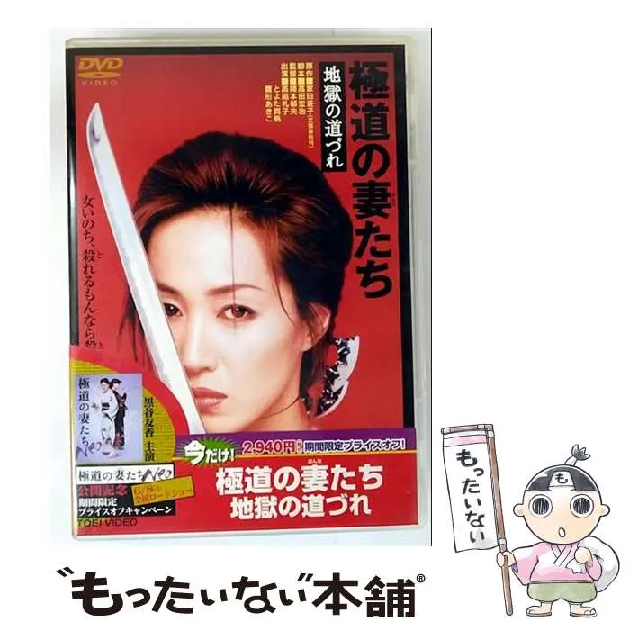 極道の妻たち 地獄の道づれ [DVD] wyw801m Amazon.co.jp: 極道の妻たち 地獄の道づれ [DVD] : 高島礼子
