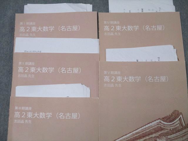 東進 東京大学 東大特進コース 高2東大数学(名古屋) テキスト通年セット【書き込み無し】 2022 計5冊 志田晶 ☆ 018m0D 東進 東京大学 東大特進コース 高2東大数学(名古屋) テキスト 第