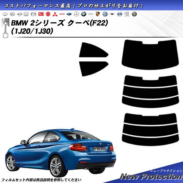 BMW 2シリーズ クーペ (F22) (1J20/1J30) ニュープロテクション カット