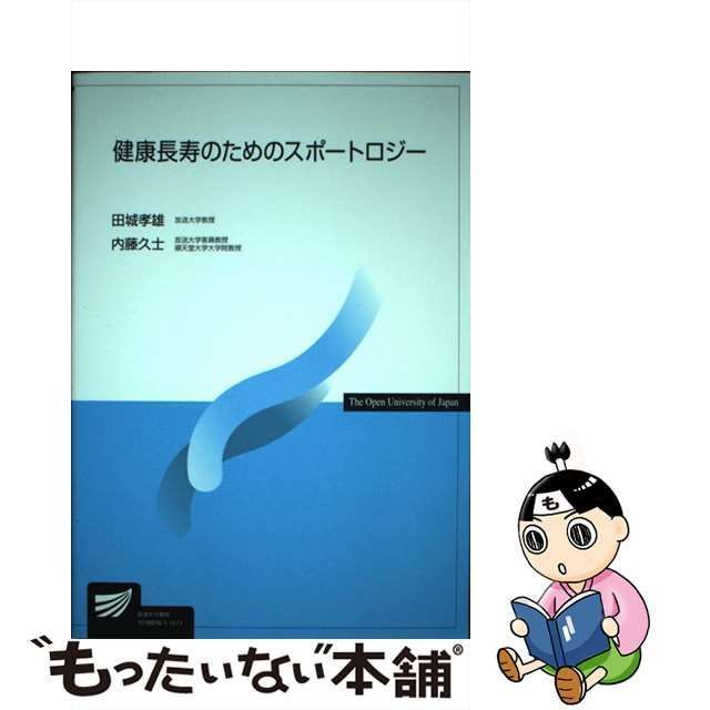 中古】 健康長寿のためのスポートロジー （放送大学教材） / 田城 孝雄