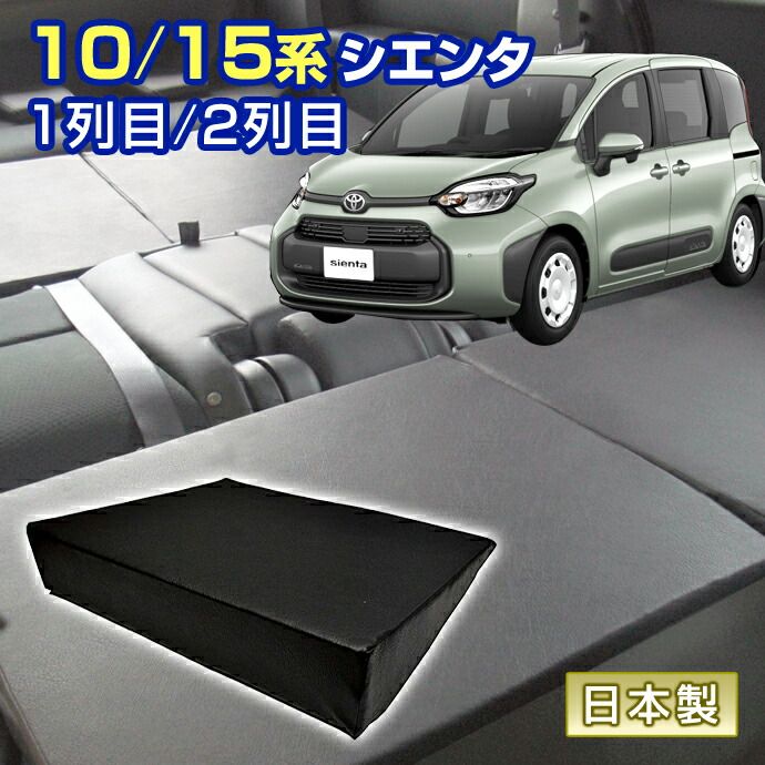 シエンタ 10系|15系 車中泊 すきまクッション 4個セット 1列目 2列目 SM2個|M2個 マット シートフラットクッション スペースクッション マットレス ベッド オートキャンプ 日本製