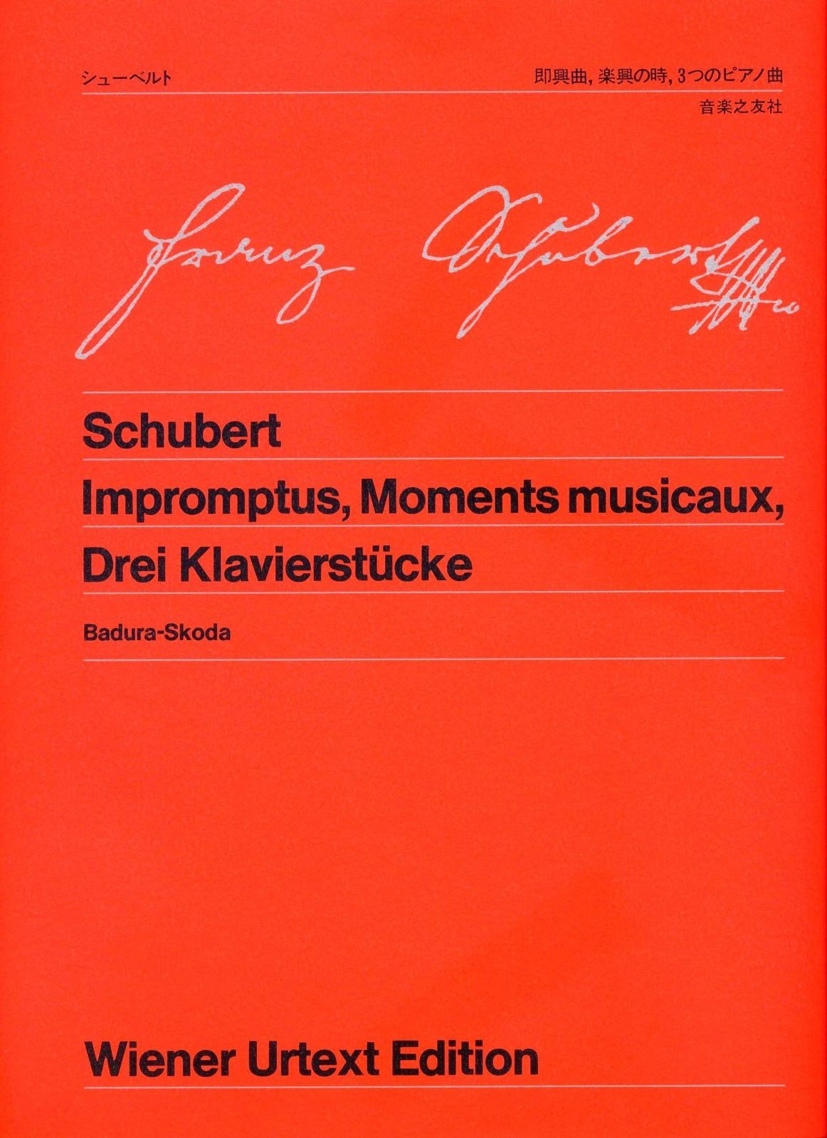 ウィーン原典版1 シューベルト 即興曲楽興の時 3つのピアノ曲