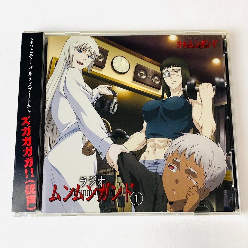 CD+CD-ROM】「ヨルムンガンド」～ラジオ「ムンムンガンド」Vol.1 帯付き アニメ MNMN-0001 [ANM1] - メルカリ