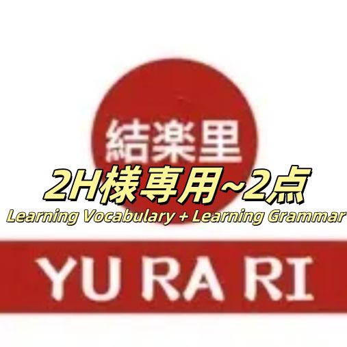 2H様 ~2点 Learning Vocabulary Learning Grammar 12本