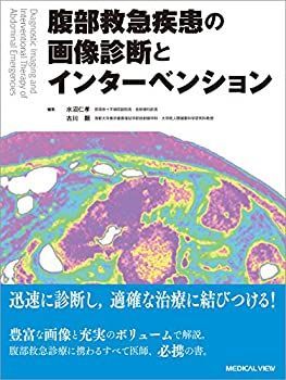 【中古-非常に良い】 腹部救急疾患の画像診断とインターベンション