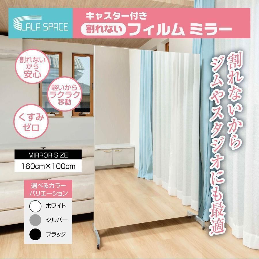 新品 フィルムミラー 割れない鏡 全身鏡 幅100×高さ160cm キャスター付