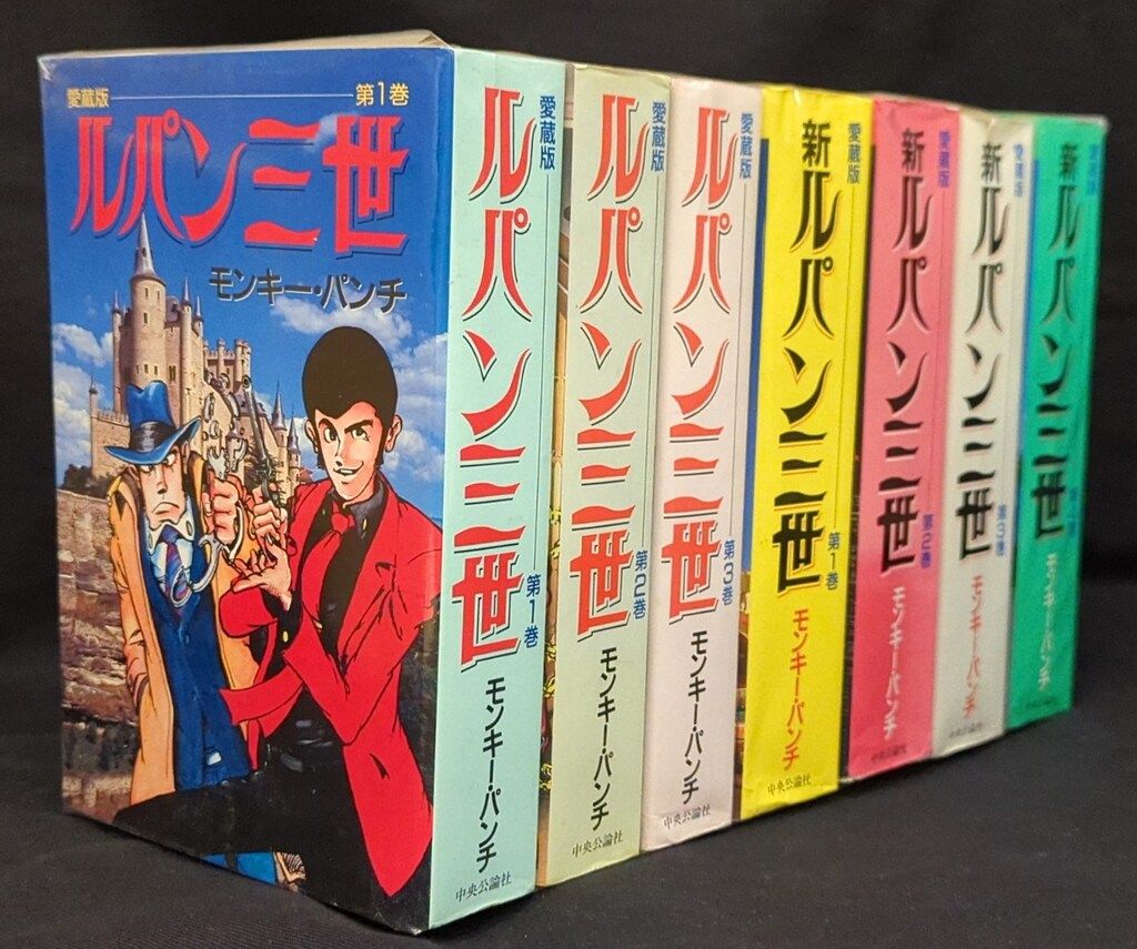 新 ルパン三世 愛蔵版 全4巻完結セット モンキー・パンチ 中央