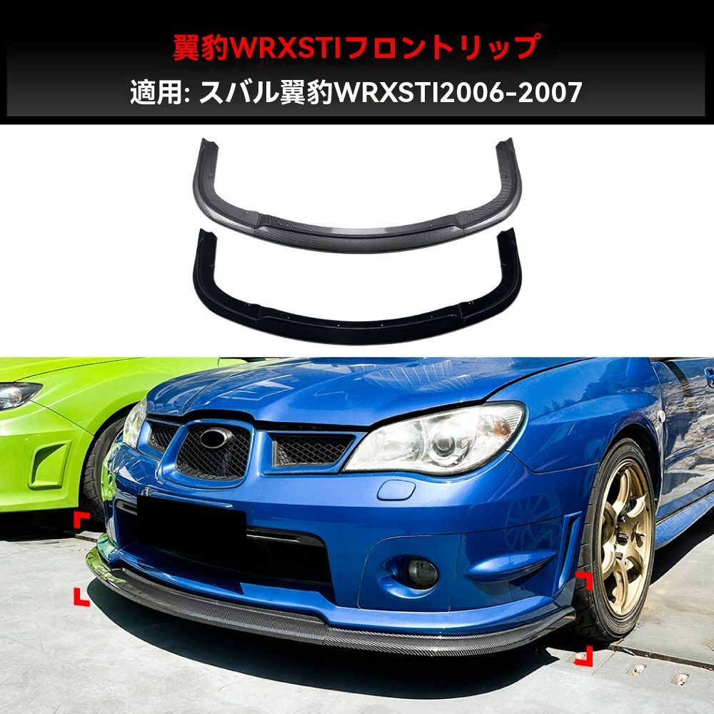 06-07 インプレッサ WRX STI フロントリップ スポイラー改装品