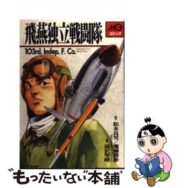 【中古】 飛燕独立戦闘隊 (MGコミック) / 松本良男 幾瀬勝彬、滝沢聖峰 / 大日本絵画