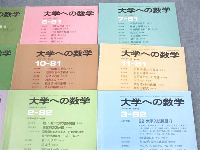 割50% UT11-053東京出版 大学への数学 1981年4〜1982年3月号【絶版