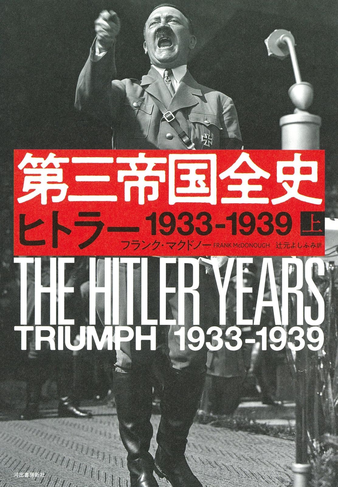第三帝国全史 上: ヒトラー 1933ー1939