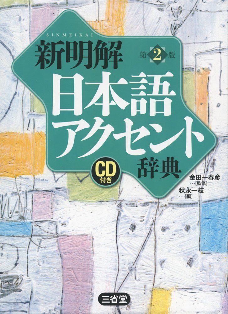 新生活応援SALE 新明解日本語アクセント辞典 第2版 CD付き