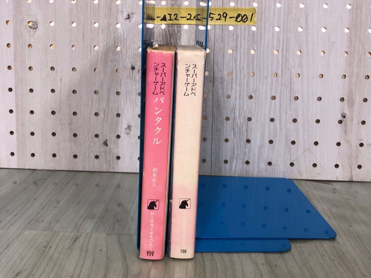 3-△計2冊 ゲームブック パンタクル1 2 スーパーアドベンチャー