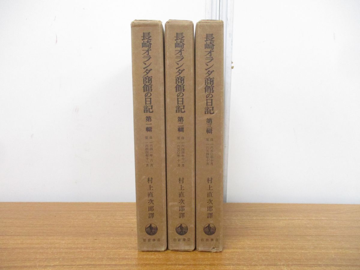 △01)【同梱不可】長崎オランダ商館の日記 全3巻揃いセット/村上直次郎/岩波書店/歴史/日本史/A - メルカリ