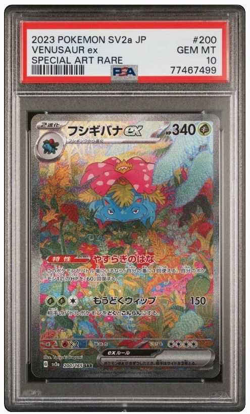 フシギダネ フシギソウ AR フシギバナ SAR PSA10 進化ライン 連番ハイクラスパック