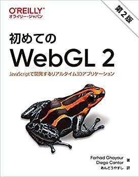  初めてのWebGL 2 第2版 JavaScriptで開発するリアルタイム3Dアプリケーション