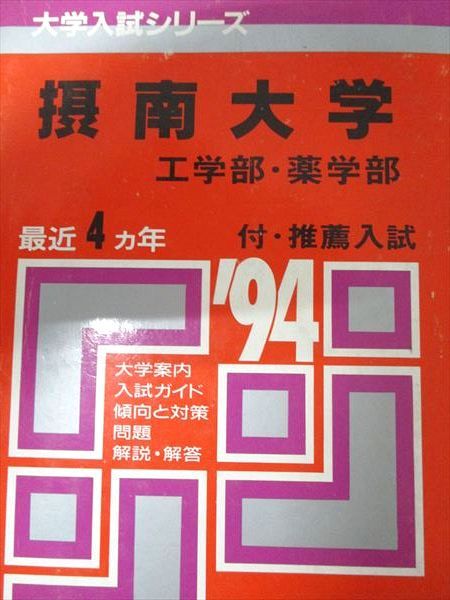 教学社 赤本 摂南大学 工学部･薬学部 1994年度 最近4ヵ年 大学入試シリーズ