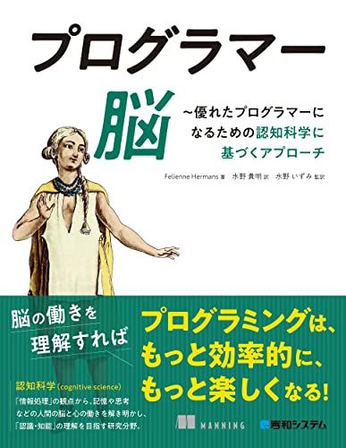 プログラマー脳 ～優れたプログラマーになるための認知科学に基づくアプローチ／Felienne Hermans