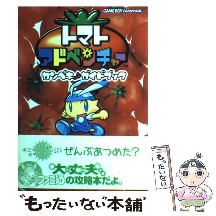 中古】 トマトアドベンチャーカンペキ・ガイドブック / エンターブレイン / エンターブレイン - メルカリ