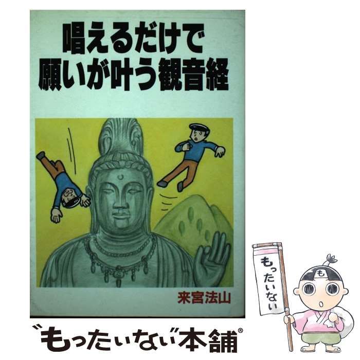 唱えるだけで願いが叶う観音経 来宮法山 六耀会 唱えるだけで願いが叶う観音経 | 来宮 法山 |本 | 通販 | Amazon