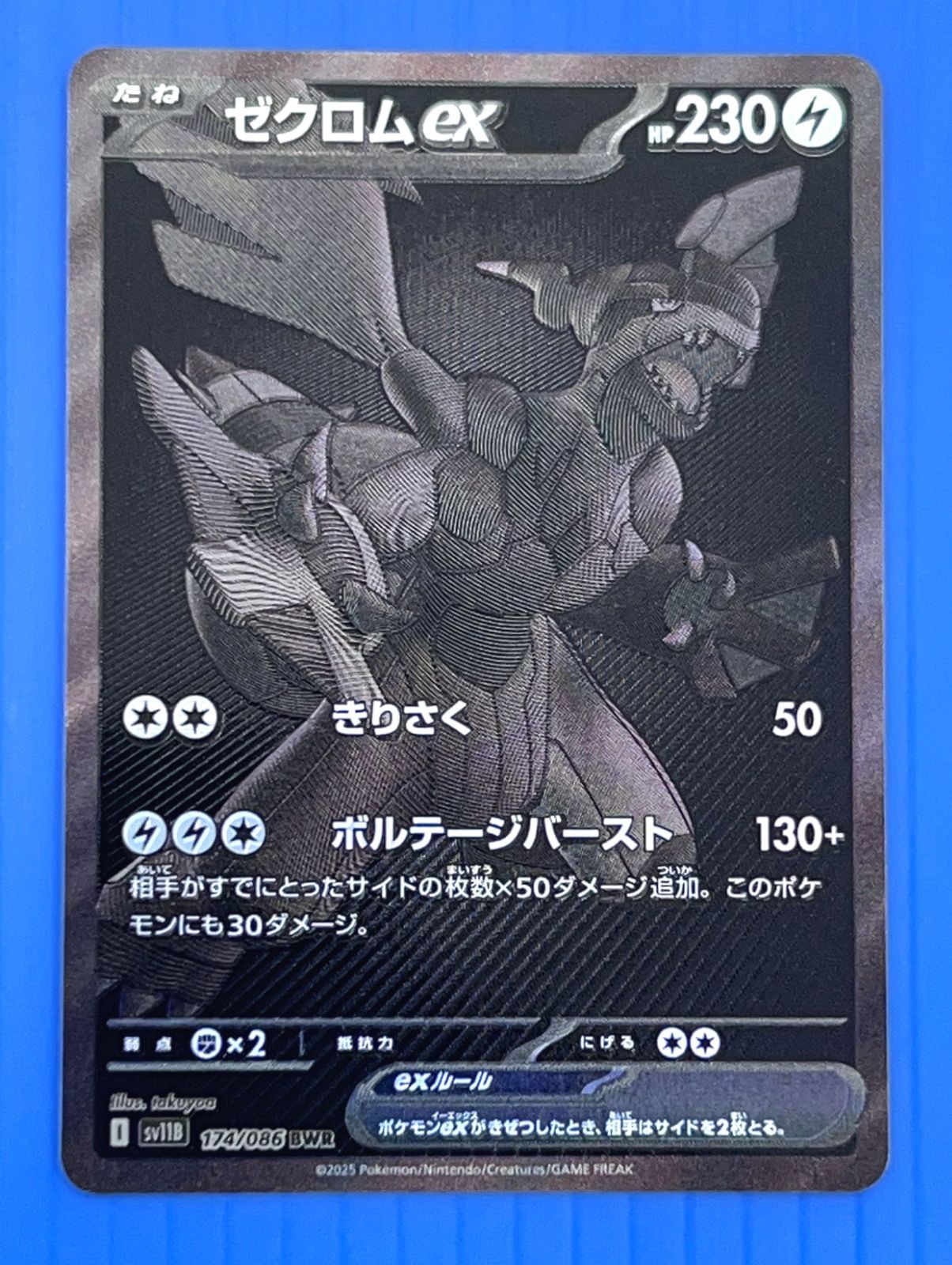 指紋なし・未使用　ゼクロムex BWR 174/086 ゼクロムex(BWR){雷}〈174/086〉[SV11B] – 晴れる屋2
