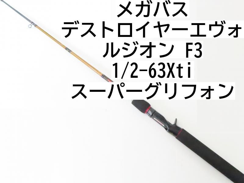 メガバス デストロイヤーエヴォルジオン F3 1/2-63Xti スーパーグリフォン (02-7210080028) バス ロッド - メルカリ