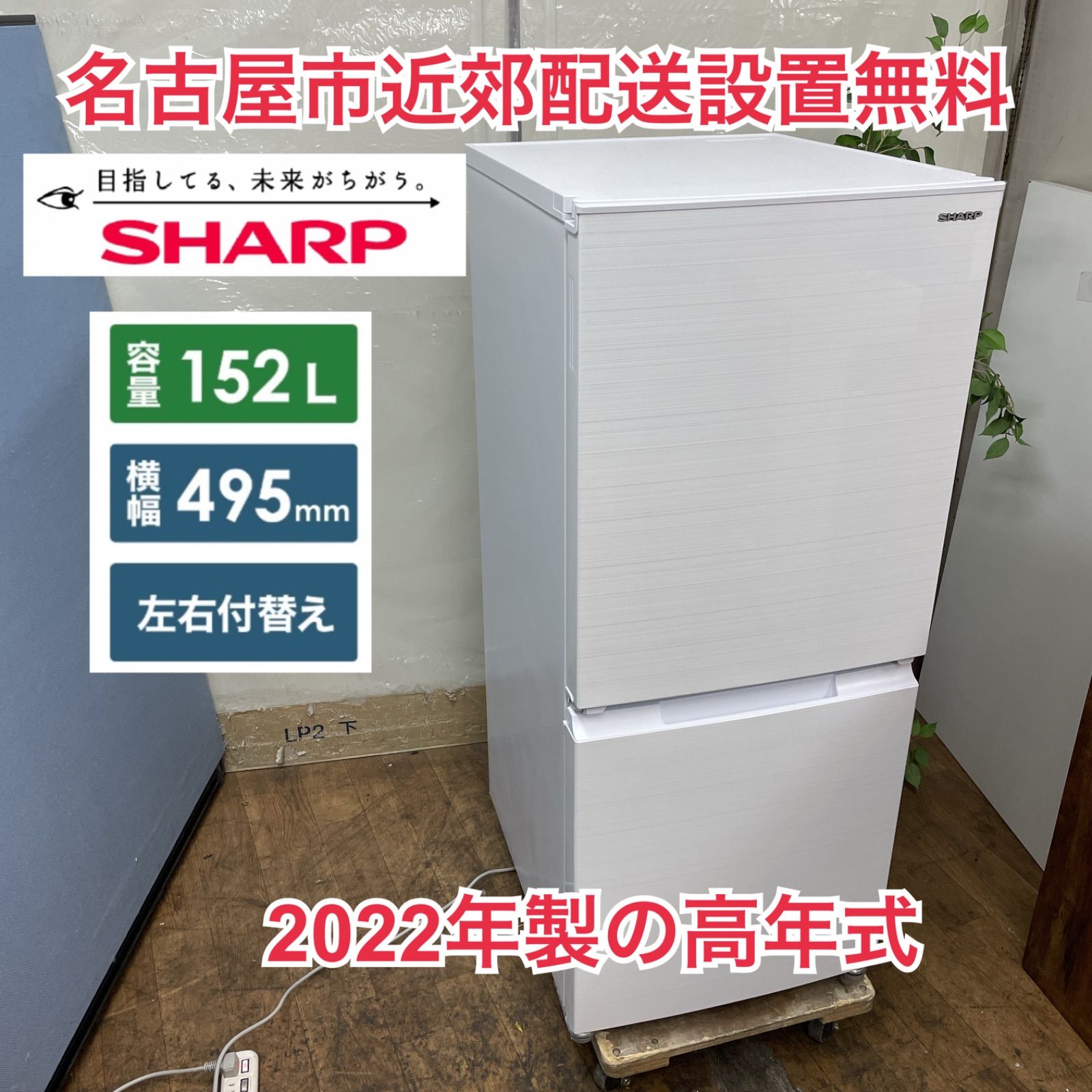R097 ☀️ 名古屋市近郊配送設置無料！ 2022年製の高年式！SHARP