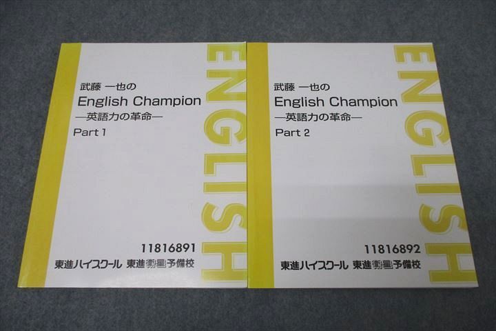WJ25-112 東進 武藤一也のEnglish Champion 英語力の革命 Part1/2 テキスト通年セット 計2冊  021S0D