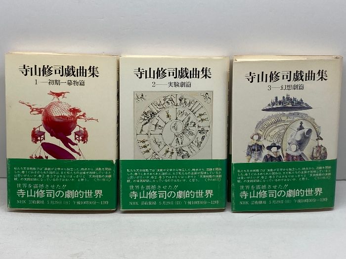 寺山修司戯曲集 1:初期一幕物篇2:実験劇篇3:幻想劇篇 3冊揃 劇書房 - メルカリ