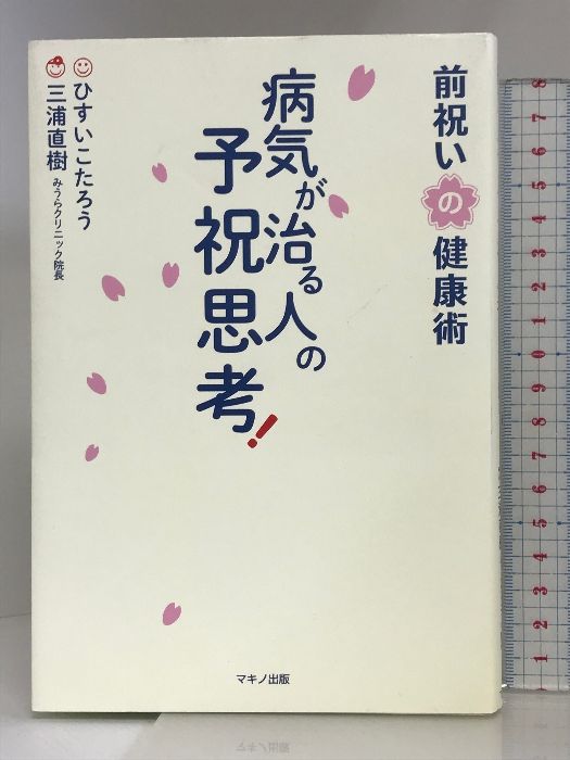 病気が治る人の予祝思考! 前祝いの健康術 マキノ出版 ひすい こ