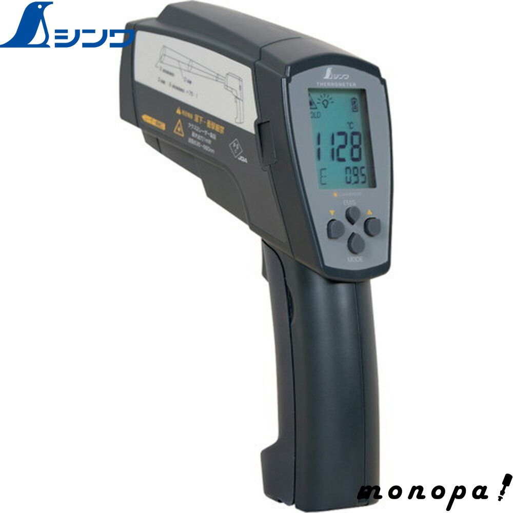 シンワ 放射温度計H＿デュアルレーザーポイント機能付＿放射率可変タイプ 73100
