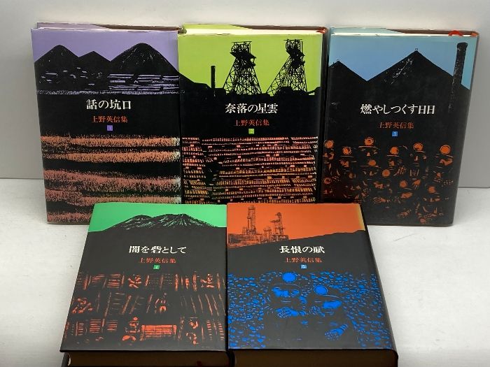 上野英信集　全5巻揃　上野英信　径書房