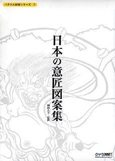 【中古-非常に良い】 ベクトル図案シリーズ 5 日本の意匠図案集