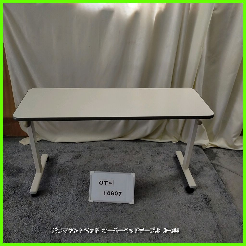 OT-14607 パラマウントベッド オーバーベッドテーブル KF-814 83cm幅用 介護テーブル 在宅介護 福祉用具 介護用品 洗浄|消毒済 介護