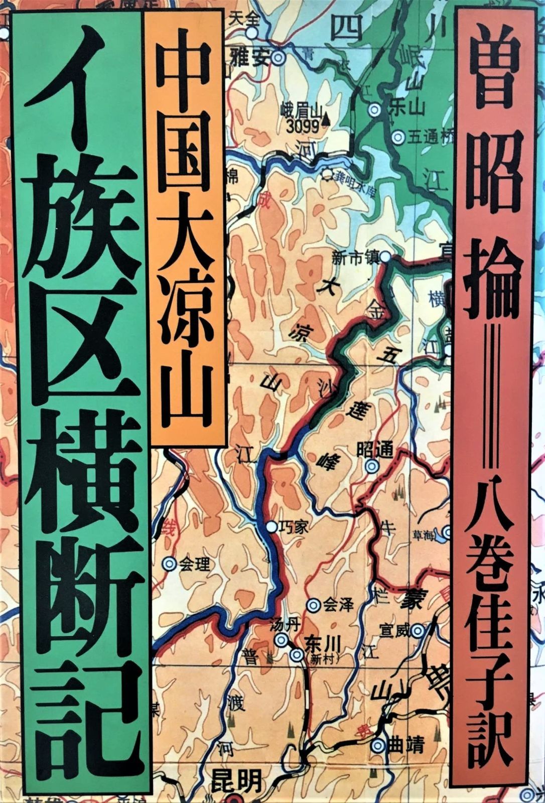 中国大涼山イ族区横断記 1982年