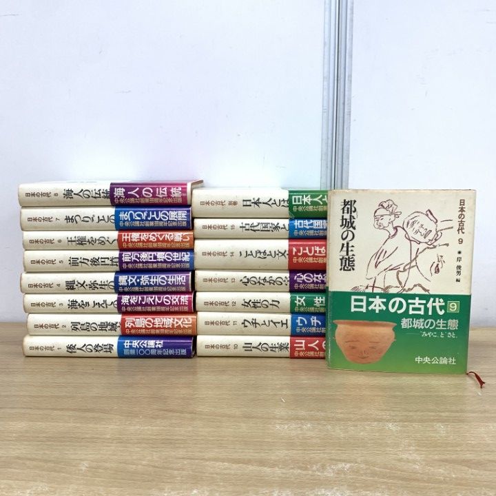希少 日本の歴史 中央公論社 日本の古代 全15巻+別巻 まとめ