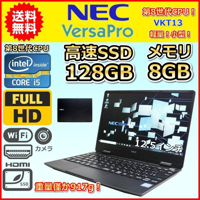 ノートパソコン Windows11 WPS office搭載 中古 激安特価 NEC VersaPro VKT13H 第8世代 Core i5  128GB メモリ8GB カメラ すぐ使える - メルカリ