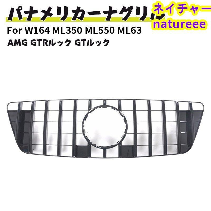 ベンツ フロントグリル 現行AMGルック グリル W164 ML350 ML550 ML63 AMG ドレスアップ GTルック ブラック 後期