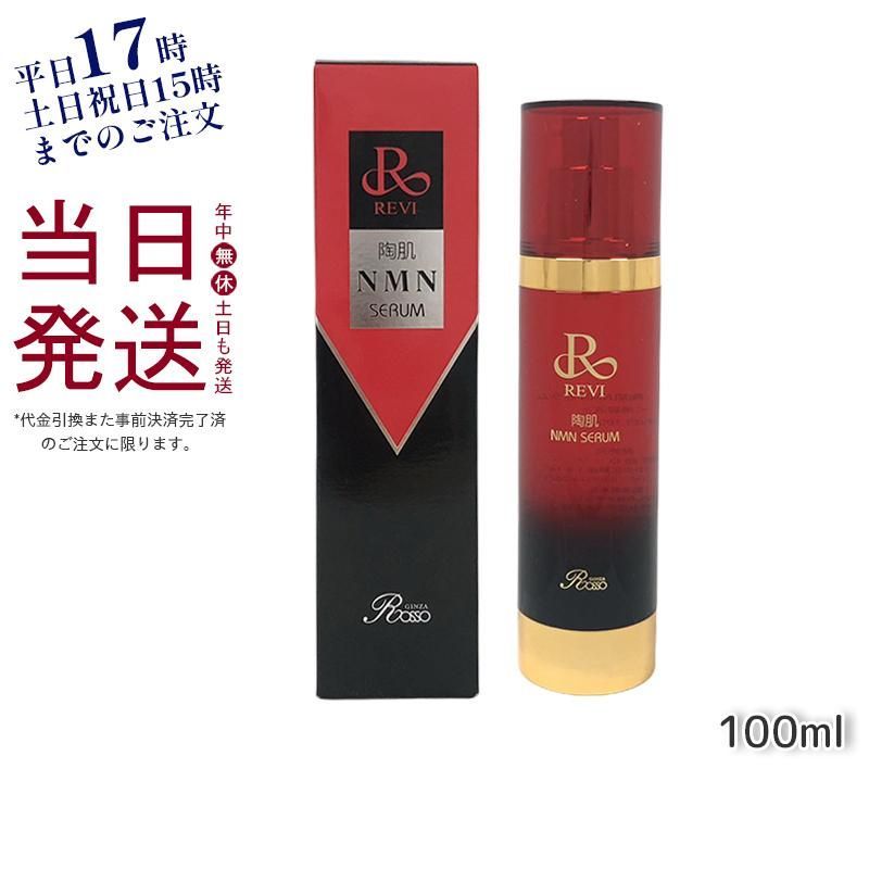 REVI ルヴィ 陶肌 NMN セラム100ml 基礎化粧品 フェイシャルケア