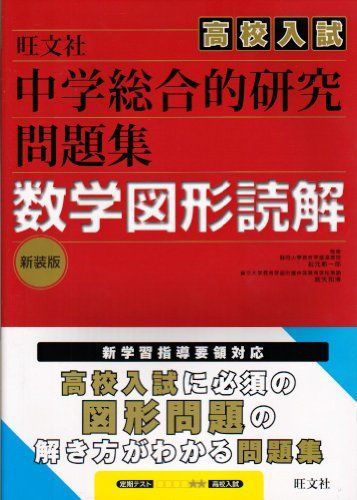 【中古】 図形（幾何）問題集 高校入試　問題正解へのテクニック完成/昇龍堂出版/佐藤茂人 図形（幾何）問題集 高校入試 問題正解へのテクニック完成 /昇龍