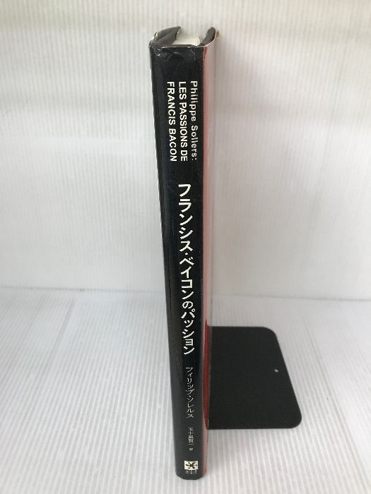 フランシス・ベイコンのパッション フランシス・ベイコンのパッション Les passions de Francis