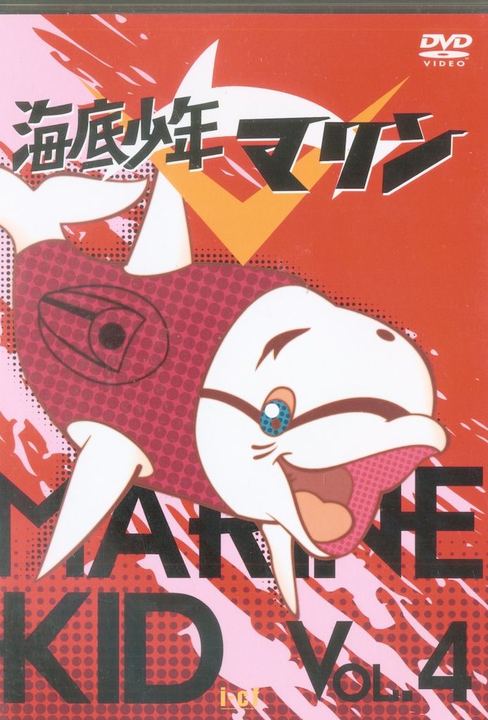 アニメDVD 海底少年マリン 4 - メルカリ