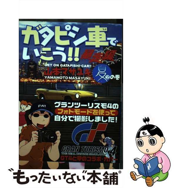 ガタピシ車でいこう！！暴走編 ２の巻/講談社/山本マサユキ | www ...