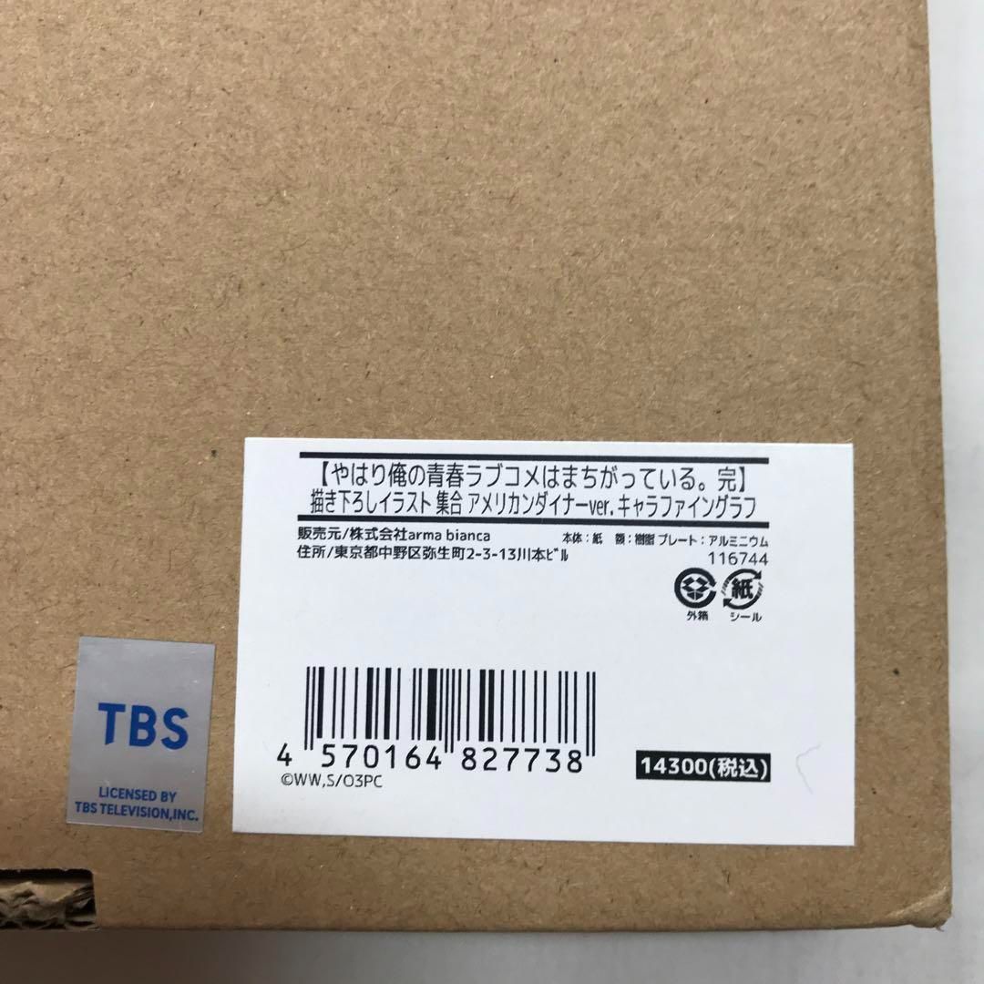 #8661 【未使用】俺ガイル アメリカンダイナーver. キャラファイングラフ 8661 【未使用】俺ガイル アメリカンダイナーver. キャラ