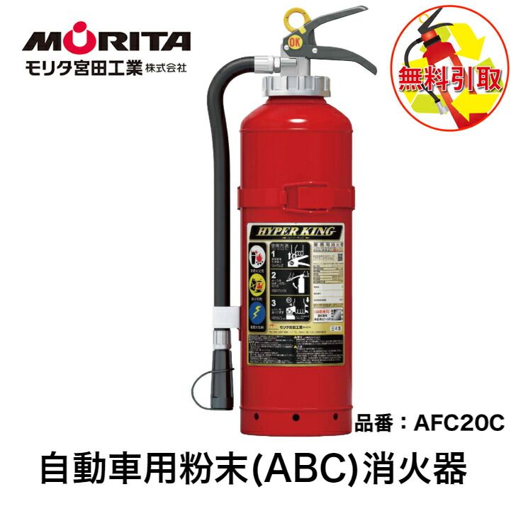 消火器 引き取り 無料 処分 廃棄 車用 車載用 自動車 加圧式 粉末 消化器 業務用 法人用 ＡＦＣ２０Ｃ 自動車用消火器 自動車用消化器 防災 防災グッズ モリタ宮田工業