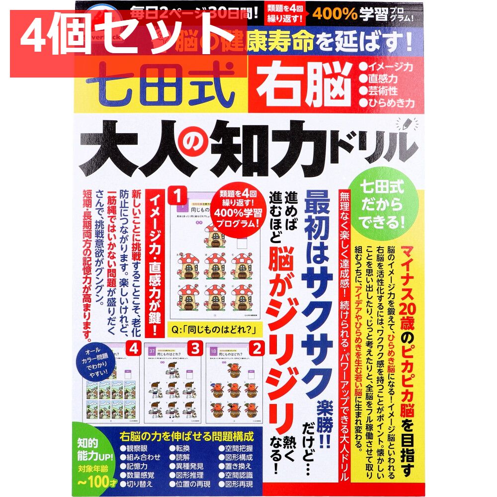 脳の健康寿命を延ばす！ 七田式 大人の知力ドリル 右脳 4個セット まとめ売り