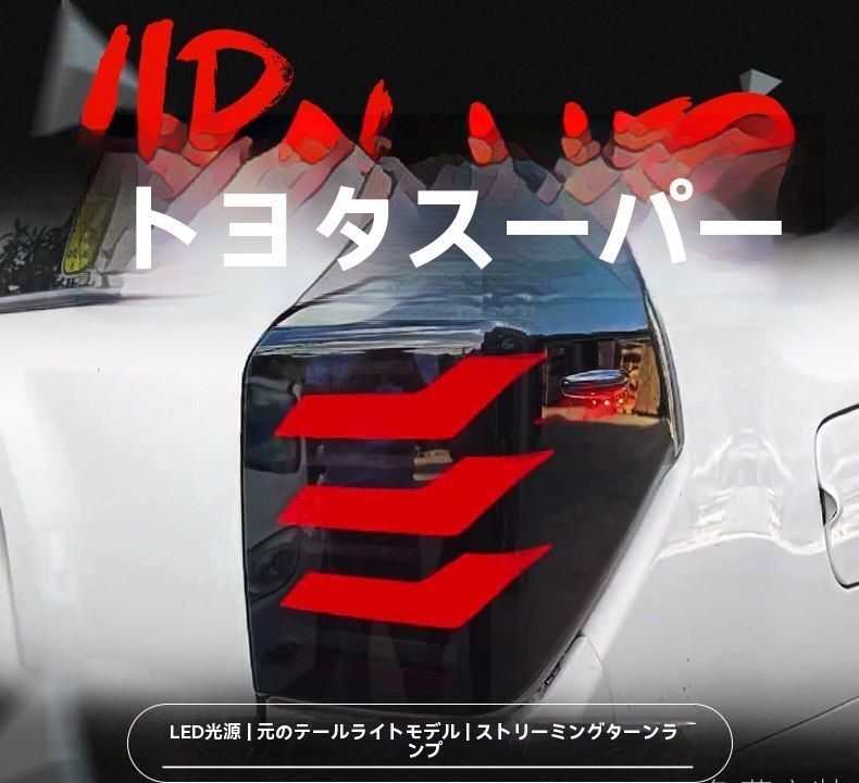 18-23年式 トヨタ 4Runner 超霸 テールライト 改装用 LED行車灯 流れるウインカー付き|6.13