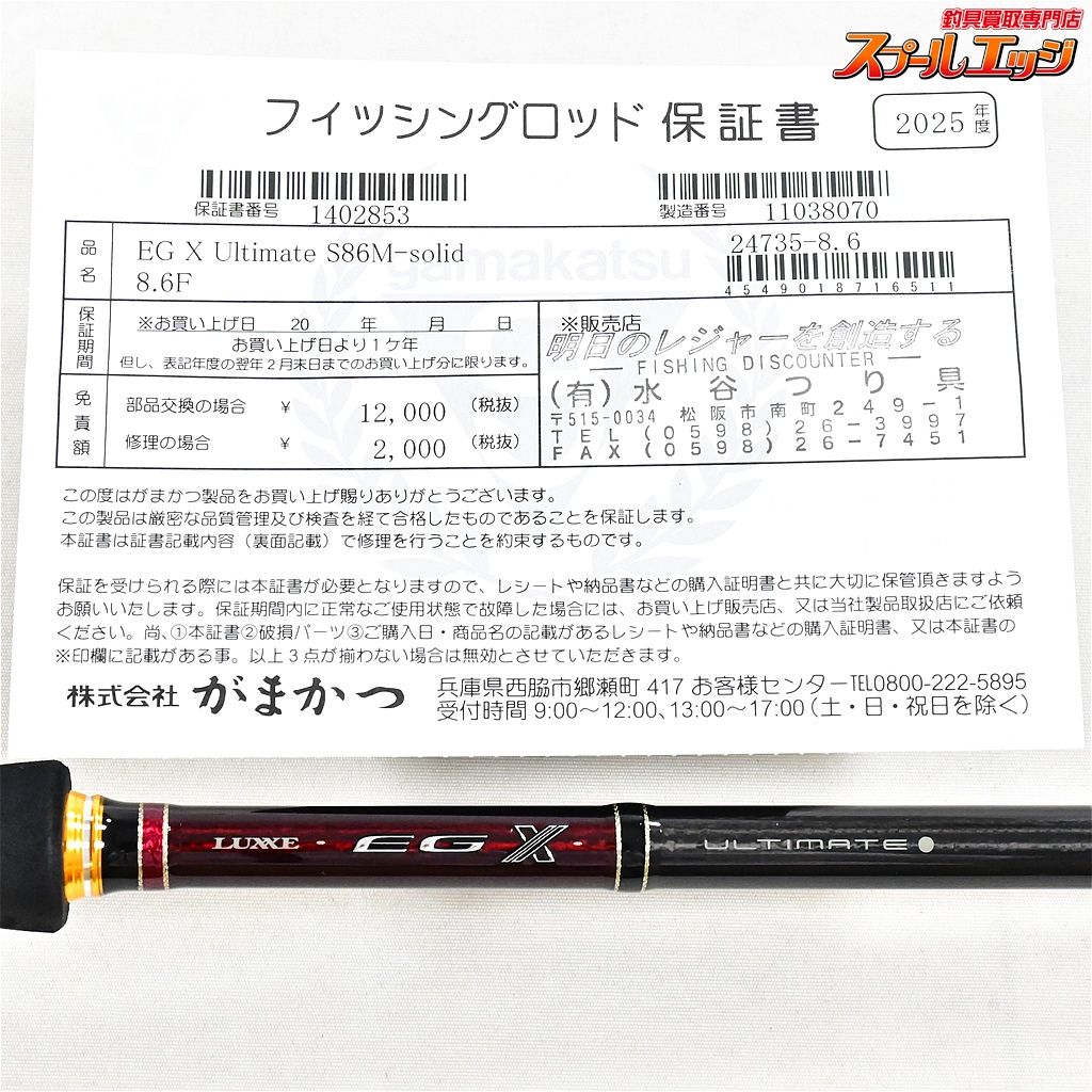 お歳暮・冬ギフト特集2025 EG ラグゼ 【がまかつ】 X S86M-ソリッド アルティメイト ロッド